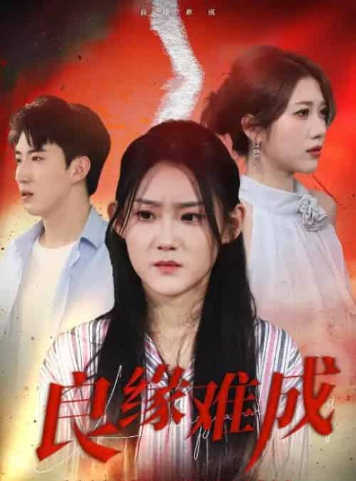 良缘难成 良缘难成
