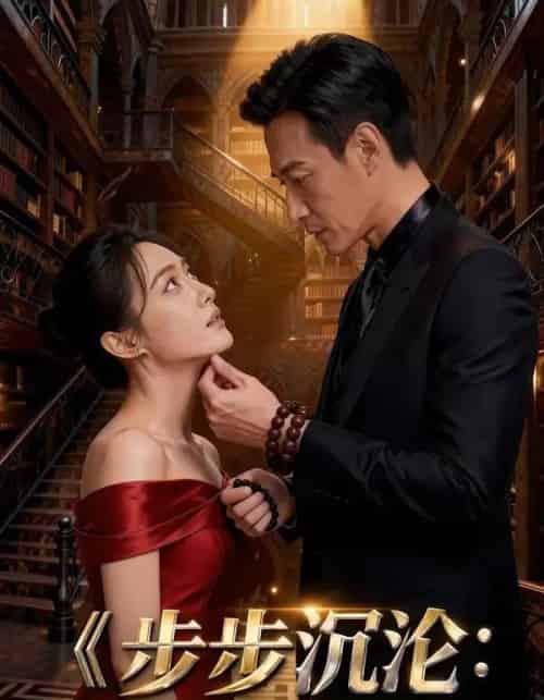 步步沉沦：京圈小叔的顶级围猎（13集全）AI-海之城短剧项目
