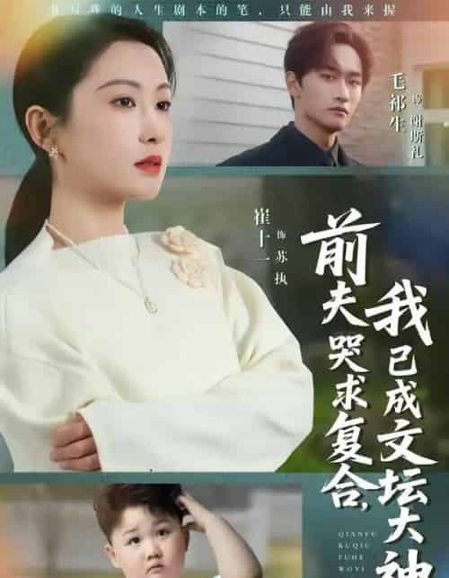 前夫哭求复合，我已成文坛大神（70集全）毛祁生＆崔十一-海之城短剧项目