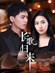 长歌归来（85集全）千喆＆郑洋 - 海之城短剧