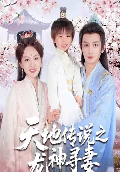 天地传说之龙神寻妻＆长相思烬九霄劫（60集全）王康＆程琳淼-海之城短剧项目