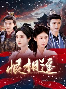 恨相逢（97集）沈照程＆戴琪轩 - 海之城短剧