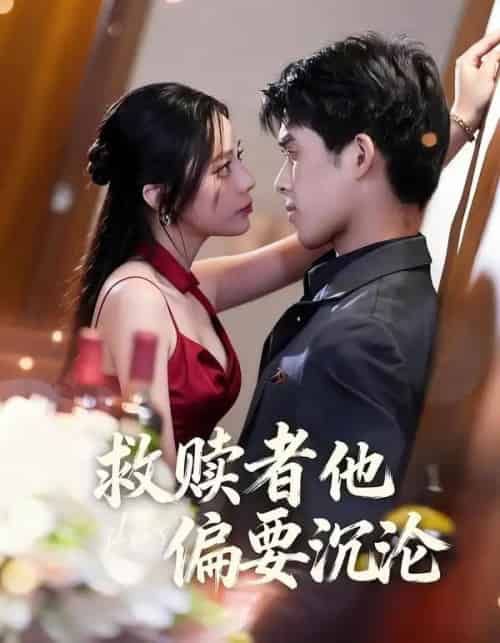 救赎者他偏要沉沦（60集全）张泽渊＆王子怡-海之城短剧项目