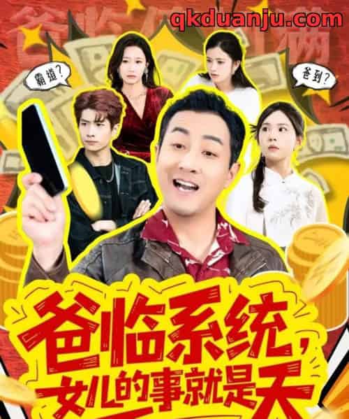 爸临系统，女儿的事就是天＆你管这叫霸道，这不爸到了么（77集全）王斌＆喻艳玲-海之城短剧项目