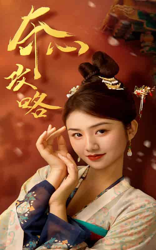 夺心攻略（63集全） - 海之城短剧