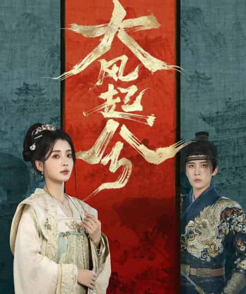 大风起兮（66集全）刘一隆＆毛靖馨-海之城短剧项目