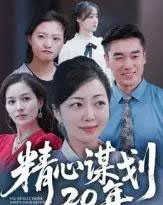 精心谋划20年（33集全）端木艺晨-海之城短剧项目