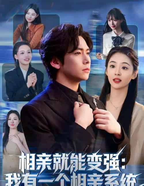 相亲就能变强：我有一个相亲系统（81集全）李家豪＆李晓通-海之城短剧项目