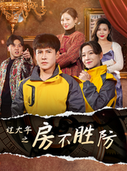 过大年之房不胜防（80集）李子锋＆张馨方 - 海之城短剧