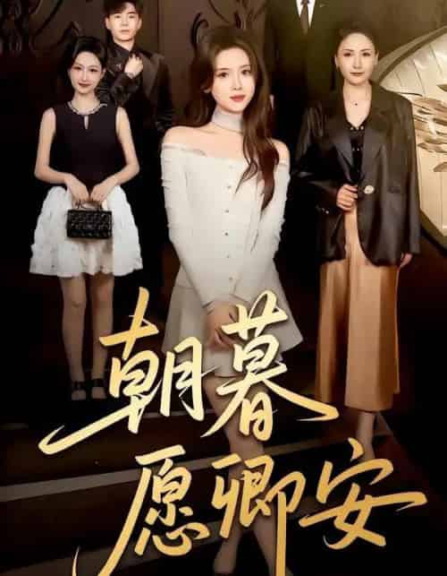 朝暮愿卿安（63集全）彭娜莎＆尹天润-海之城短剧项目