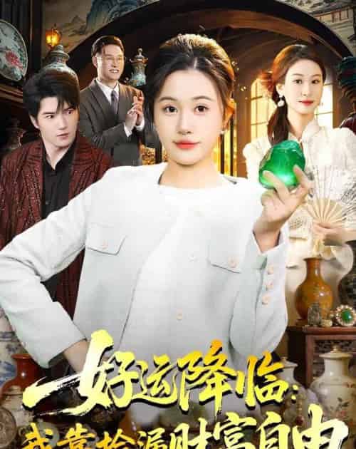 好运降临：我靠捡漏财富自由（98集全）屈婉琼＆傅思童-海之城短剧项目