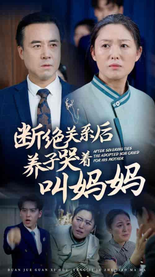 断绝关系后养子哭着叫妈妈（53集全） - 海之城短剧