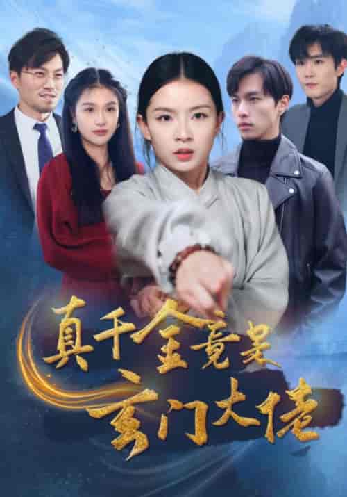 真千金竟是玄门大佬（94集全） - 海之城短剧