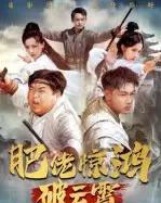 肥佬惊鸿破云霄（75集全）张时熹-海之城短剧项目