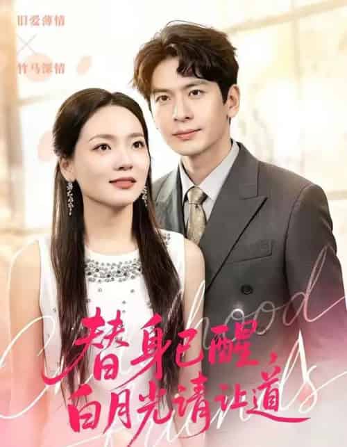 替身已醒，白月光请让道（47集全）艾若飞＆高婧琪-海之城短剧项目