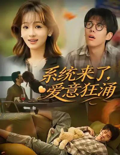 系统来了爱意狂涌（80集全）李薄赫＆史玥匀-海之城短剧项目