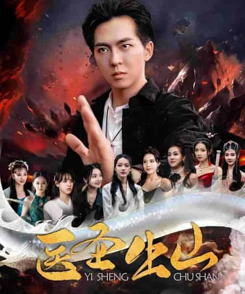 医圣出山（100集）萧尘,叶婉儿-海之城短剧项目