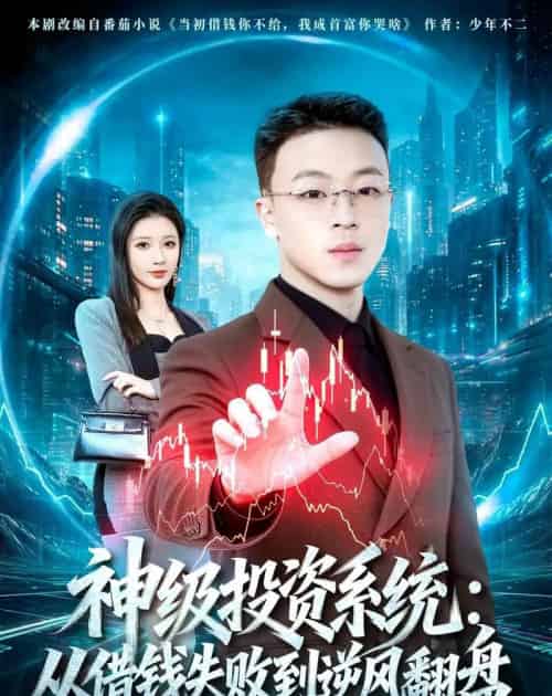 神级投资系统从借钱失败到逆风翻盘（69集全）-海之城短剧项目