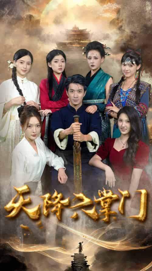 天降六掌门（48集全） - 海之城短剧