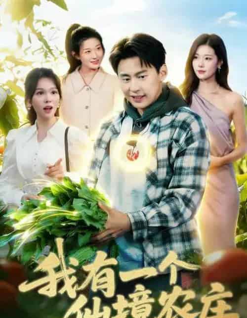 我有一个仙境农庄（102集全）黄小黄＆杜远航-海之城短剧项目