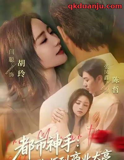 都市神手：从捏脚师到商业大亨（80集全）张凤鑫＆闫聪-海之城短剧项目