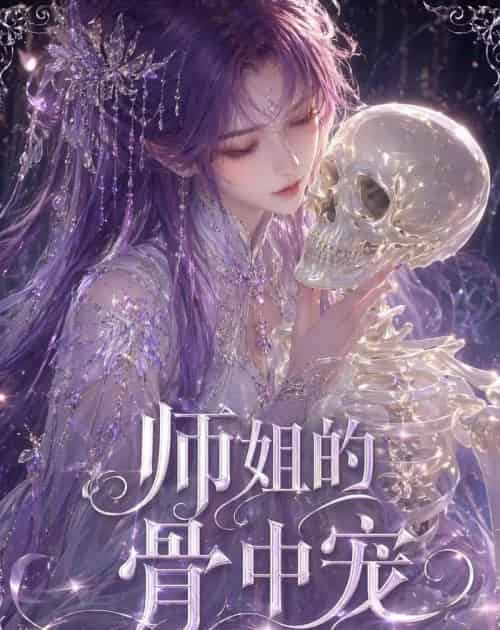 师姐的骨中宠（43集全）动漫-海之城短剧项目