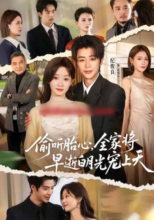 偷听胎心，全家将早逝白月光宠上天（60集全）纪俊良＆杨滕-海之城短剧项目