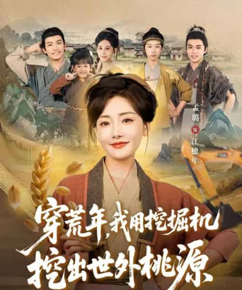 穿荒年，我用挖掘机挖出世外桃源＆穿到荒年（78集全）沈淮＆孟璐-海之城短剧项目