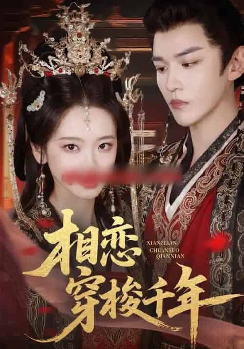 相恋穿梭千年（61集全）蒙恩＆包晨希-海之城短剧项目