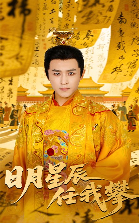 日月星辰任我攀（60集全）黄澜＆古铭瀚 - 海之城短剧