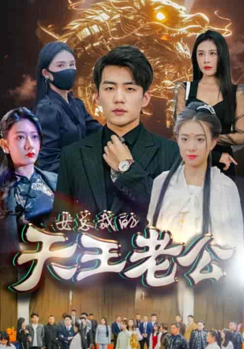 绝世天王&女总裁的天王老公 绝世天王&女总裁的天王老公
