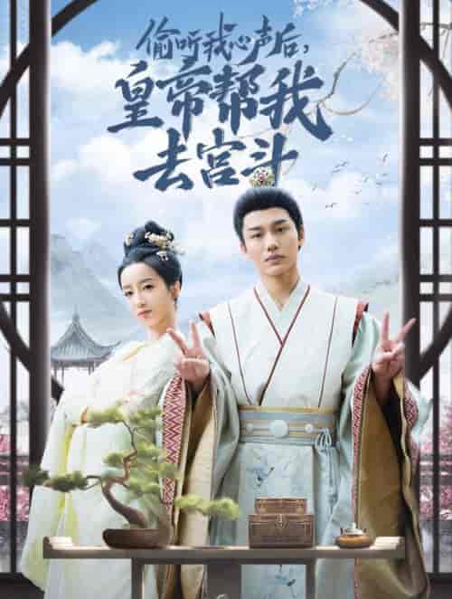 偷听我心声后皇帝帮我去宫斗（71集全）李子杰＆象韵洁 - 海之城短剧