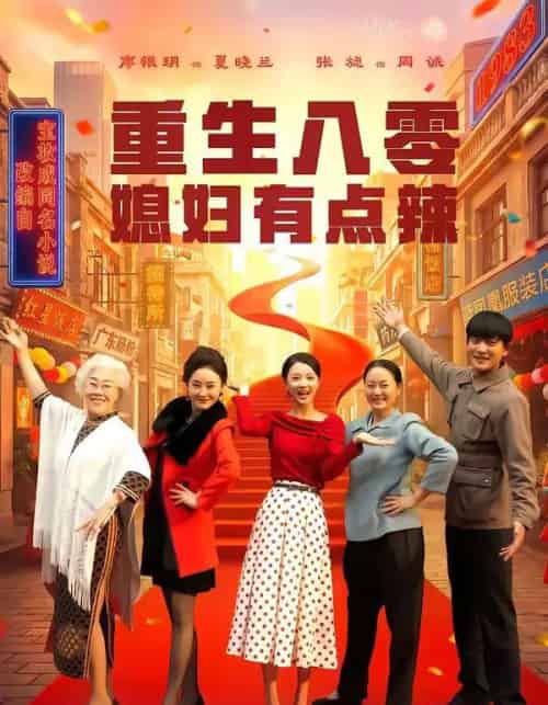 重生八零媳妇有点辣（80集全）张旋＆廖银玥-海之城短剧项目
