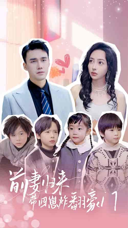前妻归来带四崽炸翻豪门&五年后她带四宝惊艳全球 前妻归来带四崽炸翻豪门&五年后她带四宝惊艳全球