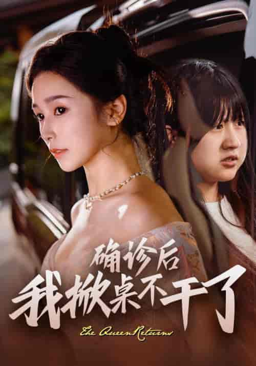 确诊后我掀桌不干了（60集全）王浩翔＆严雯丽 - 海之城短剧