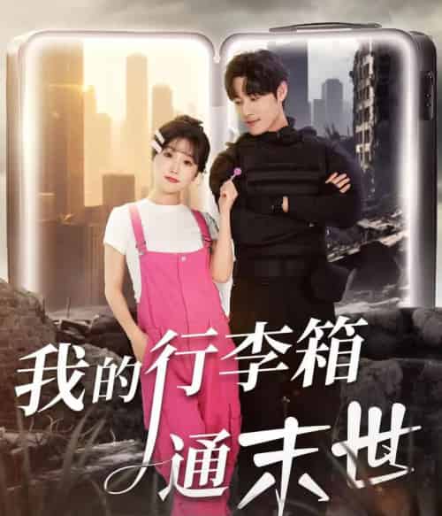 我的行李箱通末世（55集全）孟佳辉＆苏语桐-海之城短剧项目