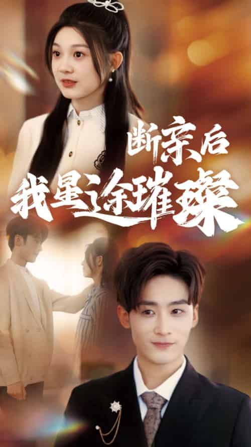 归来后我星途璀璨＆断亲后我星途璀璨＆梦想绽放星途闪耀（72集全）林昱希＆彭瑶 - 海之城短剧