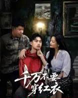 千万不要穿红衣（50集全）赵文贺＆李昌隆-海之城短剧项目