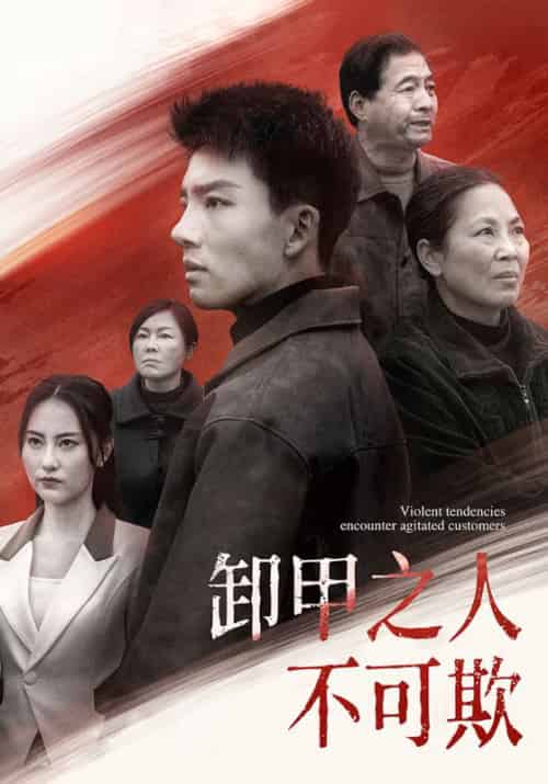 卸甲之人不可欺（110集全） - 海之城短剧