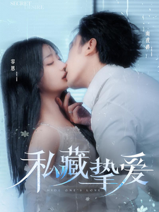 私藏挚爱（100集全）沉思＆杨殊予 - 海之城短剧