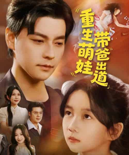 重生萌娃带爸出道（63集）金瞳＆袁颖-海之城短剧项目