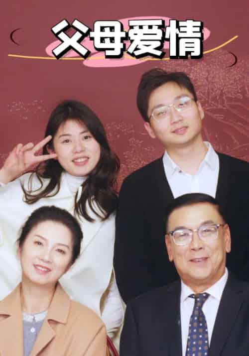 新:父母爱情 新:父母爱情