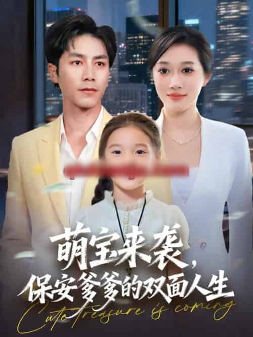 萌宝来袭，保安爹爹的双面人生（70集全）王惠子＆张淇皓-海之城短剧项目