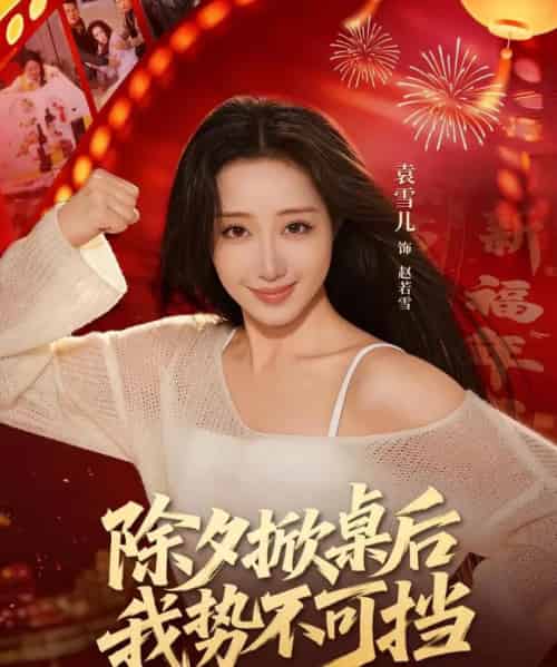 除夕掀桌后我势不可挡（66集全）袁千雪＆陈锐霖-海之城短剧项目