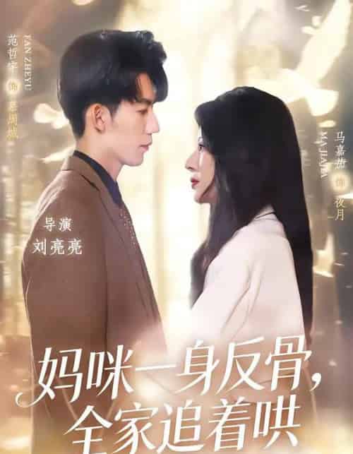 妈咪一身反骨，全家追着哄（60集全）马嘉茄＆范哲宇-海之城短剧项目
