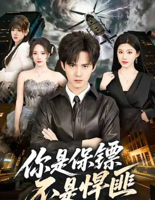 你是保镖不是悍匪（69集全）刘尹昊＆李梓荧-海之城短剧项目