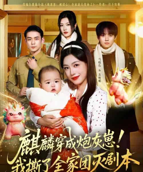 麒麟穿成炮灰崽！我撕了全家团灭剧本（70集全）赵鹤明＆马晓伟-海之城短剧项目