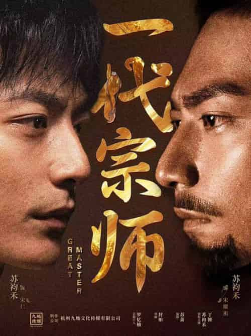 一代宗师（66集全）丁博＆彭丹丹 - 海之城短剧