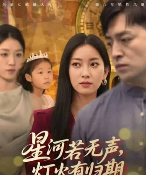 星河若无声，灯火有归期（74集全）张张（张玉娇）＆刘月涛-海之城短剧项目