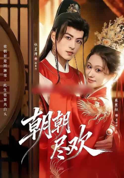 朝朝尽欢（60集全）杜昱泽＆柴慧欣-海之城短剧项目